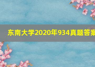 东南大学2020年934真题答案