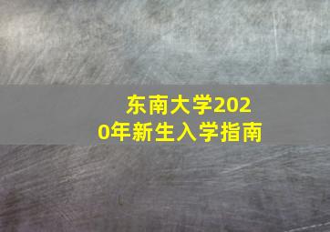 东南大学2020年新生入学指南