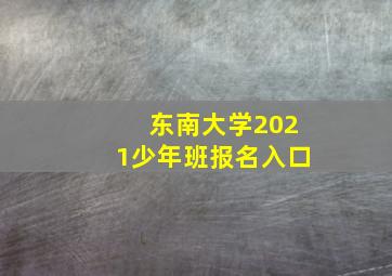 东南大学2021少年班报名入口