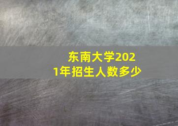 东南大学2021年招生人数多少