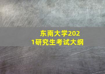 东南大学2021研究生考试大纲