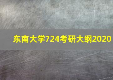 东南大学724考研大纲2020