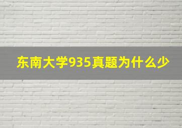 东南大学935真题为什么少