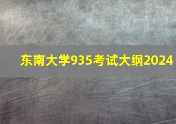 东南大学935考试大纲2024