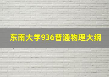 东南大学936普通物理大纲