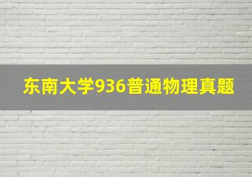 东南大学936普通物理真题