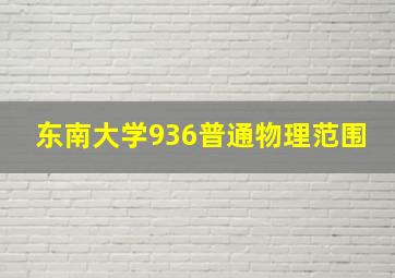 东南大学936普通物理范围