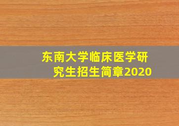 东南大学临床医学研究生招生简章2020