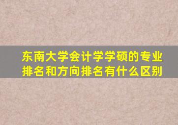 东南大学会计学学硕的专业排名和方向排名有什么区别