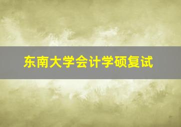 东南大学会计学硕复试