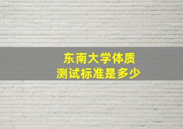 东南大学体质测试标准是多少