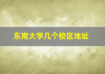 东南大学几个校区地址