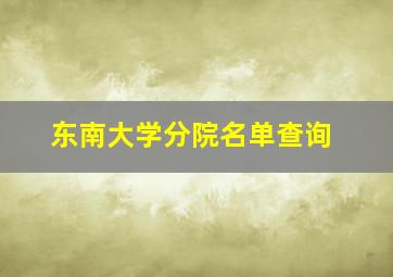 东南大学分院名单查询