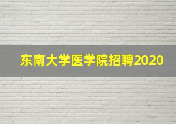 东南大学医学院招聘2020