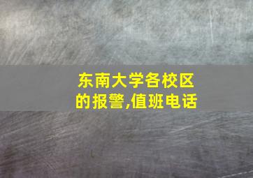 东南大学各校区的报警,值班电话