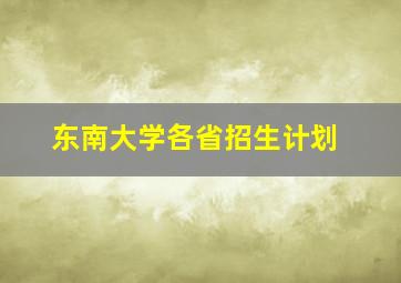 东南大学各省招生计划