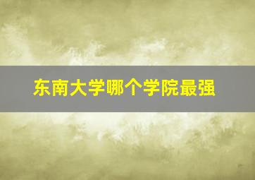 东南大学哪个学院最强