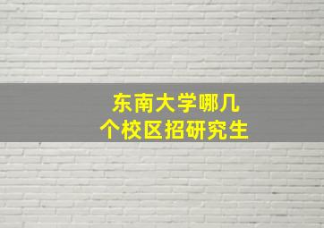 东南大学哪几个校区招研究生