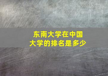 东南大学在中国大学的排名是多少