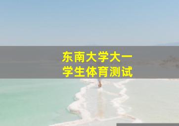 东南大学大一学生体育测试