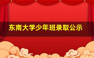 东南大学少年班录取公示