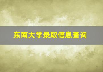 东南大学录取信息查询