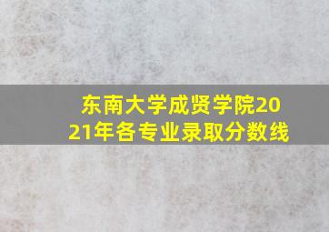 东南大学成贤学院2021年各专业录取分数线