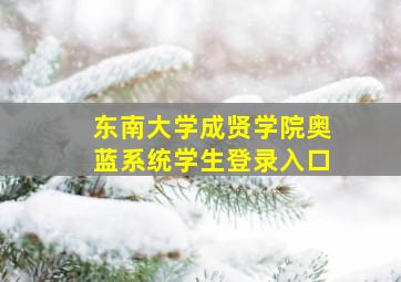 东南大学成贤学院奥蓝系统学生登录入口