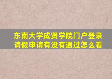 东南大学成贤学院门户登录请假申请有没有通过怎么看