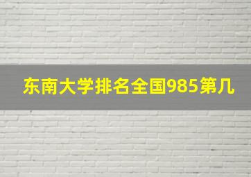 东南大学排名全国985第几