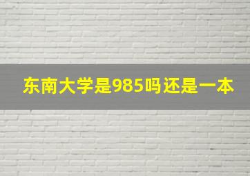 东南大学是985吗还是一本