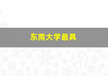 东南大学最具