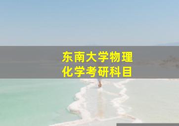 东南大学物理化学考研科目