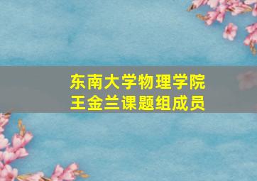 东南大学物理学院王金兰课题组成员