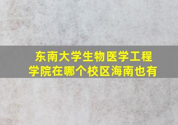 东南大学生物医学工程学院在哪个校区海南也有