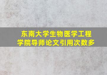 东南大学生物医学工程学院导师论文引用次数多