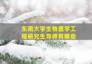 东南大学生物医学工程研究生导师有哪些