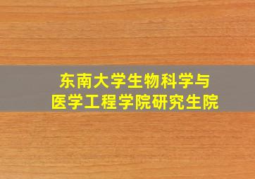 东南大学生物科学与医学工程学院研究生院