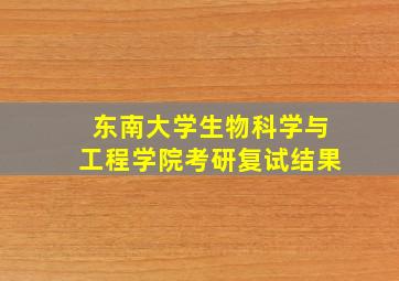 东南大学生物科学与工程学院考研复试结果