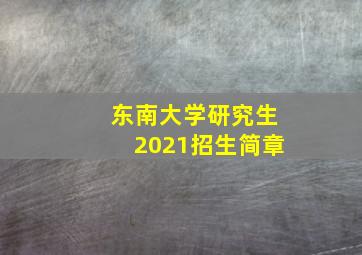 东南大学研究生2021招生简章