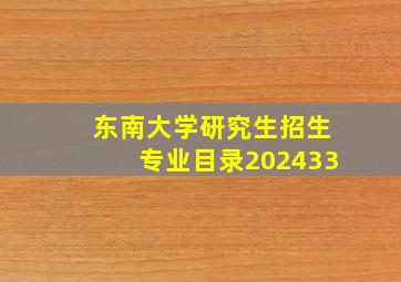 东南大学研究生招生专业目录202433