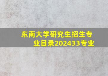 东南大学研究生招生专业目录202433专业