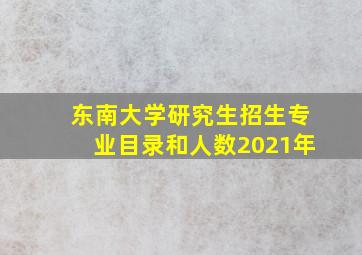 东南大学研究生招生专业目录和人数2021年