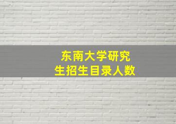 东南大学研究生招生目录人数