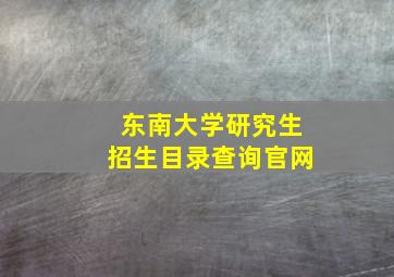 东南大学研究生招生目录查询官网