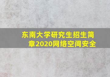 东南大学研究生招生简章2020网络空间安全