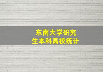 东南大学研究生本科高校统计