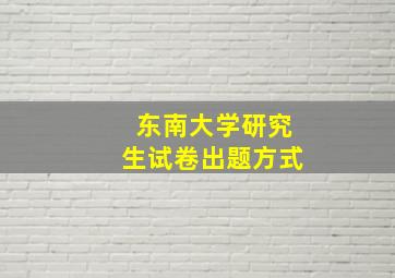 东南大学研究生试卷出题方式