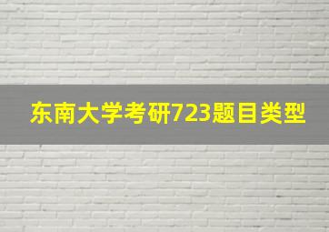 东南大学考研723题目类型