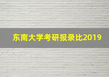 东南大学考研报录比2019